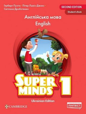 Super Minds 1. Ukrainian edition. Student's Book Super Minds 1. Ukrainian edition. Student's Book