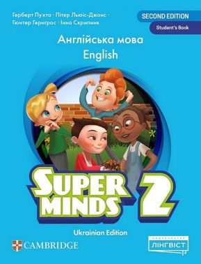 Super Minds 2. Ukrainian edition. Student's Book Super Minds 2. Ukrainian edition. Student's Book - Посібники з Англійської для шкіл