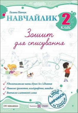Зошит для списування Навчайлик 2 клас НУШ Авт: Галина Панчук Вид-во: Пiдручники i посiбники Зошит для списування Навчайлик 2 клас НУШ Авт: Галина Панчук Вид-во: Пiдручники i посiбники