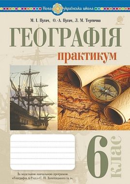Практикум Географія 6 клас НУШ За модельною навчальною програмою С. Запотоцького та ін. Авт: Пугач М.І. та ін. Вид-во: Богдан Практикум Географія 6 клас НУШ За модельною навчальною програмою С. Запотоцького та ін. Авт: Пугач М.І. та ін. Вид-во: Богдан