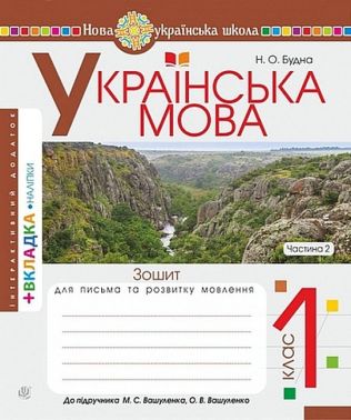 Зошит для письма та розвитку мовлення Українська мова 1 клас Частина 2 НУШ До підручника М.С. Вашуленка О.В. Вашуленко Авт: Будна Н.О. Вид-во: Богдан Зошит для письма та розвитку мовлення Українська мова 1 клас Частина 2 НУШ До підручника М.С. Вашуленка О.В. Вашуленко Авт: Будна Н.О. Вид-во: Богдан