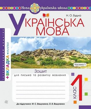 Зошит для письма та розвитку мовлення Українська мова 1 клас Частина 1 НУШ До підручника М.С. Вашуленка О.В. Вашуленко Авт: Будна Н.О. Вид-во: Богдан Зошит для письма та розвитку мовлення Українська мова 1 клас Частина 1 НУШ До підручника М.С. Вашуленка О.В. Вашуленко Авт: Будна Н.О. Вид-во: Богдан