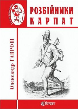 Розбійники Карпат Авт: Олександр Гаврош Вид-во: Богдан - Науково-популярна література