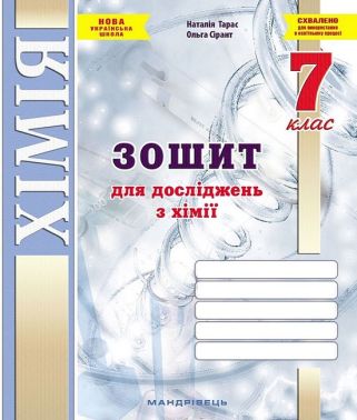 Зошит для досліджень з хімiї 7 клас НУШ Авт: Н. Тарас О. Сірант Вид-во: Мандрівець Зошит для досліджень з хімiї 7 клас НУШ Авт: Н. Тарас О. Сірант Вид-во: Мандрівець