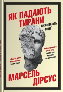 Як падають тирани і виживають нації Авт: Марсель Дірсус Вид-во: КМ-БУКС Як падають тирани і виживають нації Авт: Марсель Дірсус Вид-во: КМ-БУКС