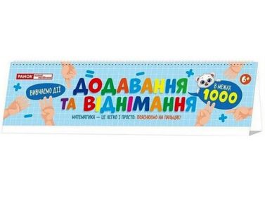 Роздавальний матеріал Додавання та віднімання в межах 1000 Вид-во: Ранок Роздавальний матеріал Додавання та віднімання в межах 1000 Вид-во: Ранок