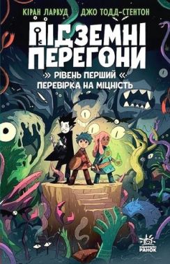 Підземні перегони Рівень перший Перевірка на міцність Авт: Кіран Ларвуд Вид-во: Ранок Підземні перегони Рівень перший Перевірка на міцність Авт: Кіран Ларвуд Вид-во: Ранок