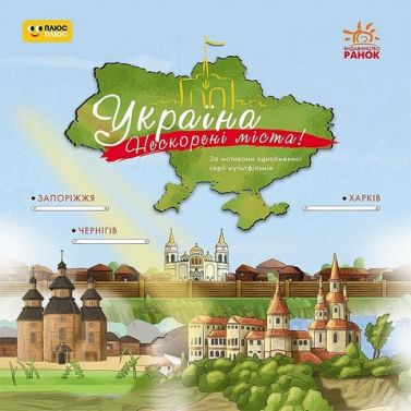 Україна Нескорені міста! Історії Харків, Чернігів, Запоріжжя Україна Нескорені міста! Історії Харків, Чернігів, Запоріжжя