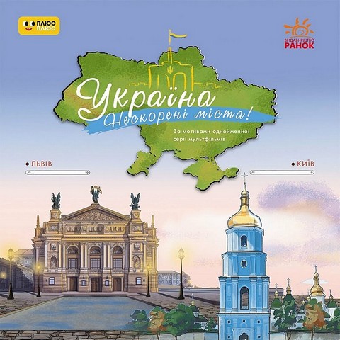 Україна Нескорені міста! Історії Київ, Львів Вид-во: Ранок - фото 1