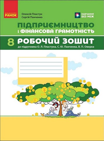 Робочий зошит Підприємництво і фінансова грамотність 8 клас НУШ До підручника О.Л. Пластуна та ін. Авт: О. Пластун С. Панченко Вид-во: Ранок - фото 1