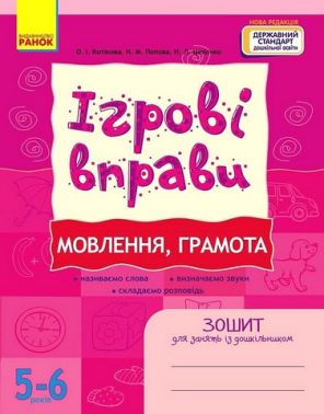 Ігрові вправи. Мовлення, грамота. Зошит для занять із дошкільником 5-6 років Ігрові вправи. Мовлення, грамота. Зошит для занять із дошкільником 5-6 років - Зошити для дітей 4-6 років