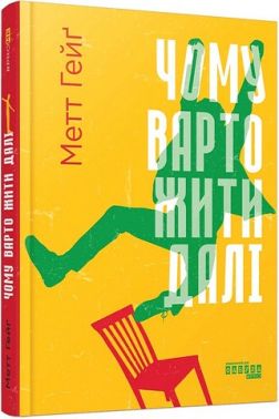 Чому варто жити далі Авт: Метт Гейґ Вид-во: Фабула Чому варто жити далі Авт: Метт Гейґ Вид-во: Фабула
