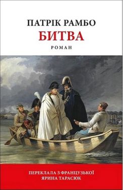 Битва Авт: Патрік Рамбо Вид-во: Астролябія Битва Авт: Патрік Рамбо Вид-во: Астролябія