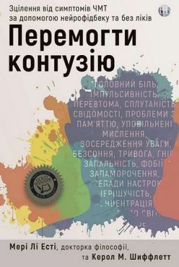 Перемогти контузію Зцілення від симптомів ЧМТ за допомогою нейрофідбеку та без ліків Авт: Мері Лі Есті Керол М. Шиффлетт Вид-во: Видавництво Ростислава Бурлаки Перемогти контузію Зцілення від симптомів ЧМТ за допомогою нейрофідбеку та без ліків Авт: Мері Лі Есті Керол М. Шиффлетт Вид-во: Видавництво Ростислава Бурлаки