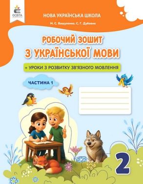 Робочий зошит з української мови + уроки з розвитку зв'язного мовлення 2 клас Частина 1 НУШ Авт: Вашуленко М.С. Дубовик С.Г. Вид-во: Освіта Робочий зошит з української мови + уроки з розвитку зв'язного мовлення 2 клас Частина 1 НУШ Авт: Вашуленко М.С. Дубовик С.Г. Вид-во: Освіта