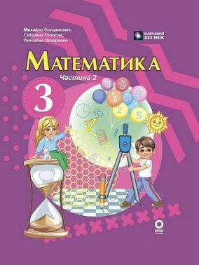 Підручник Математика 3 клас Частина 2 Авт: М. Богданович С. Голосна А. Назаренко Вид-во: Основа Підручник Математика 3 клас Частина 2 Авт: М. Богданович С. Голосна А. Назаренко Вид-во: Основа - 3 клас НУШ