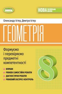 Геометрія. 8 клас. Формуємо і перевіряємо предметні компетентності Геометрія. 8 клас. Формуємо і перевіряємо предметні компетентності