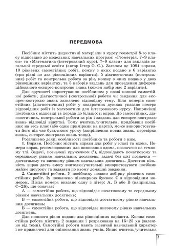 Геометрія. 8 клас. Формуємо і перевіряємо предметні компетентності - фото 2