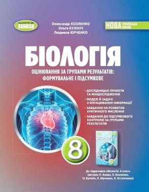 Оцінювання за групами результатів: формувальне і підсумкове Біологія 8 клас НУШ Авт: О. Козленко та ін. Вид-во: Генеза Оцінювання за групами результатів: формувальне і підсумкове Біологія 8 клас НУШ Авт: О. Козленко та ін. Вид-во: Генеза
