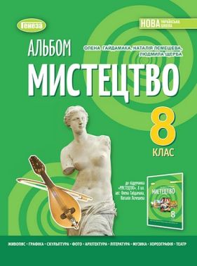 Альбом Мистецтво 8 клас НУШ До підручника О. Гайдамаки та ін. Авт: О. Гайдамака та ін. Вид-во: Генеза