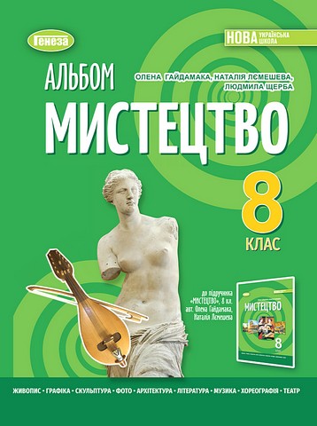 Альбом Мистецтво 8 клас НУШ До підручника О. Гайдамаки та ін. Авт: О. Гайдамака та ін. Вид-во: Генеза - фото 1