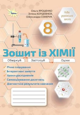 Робочий зошит із хімії 8 клас НУШ Авт: О. Ярошенко Т. Коршевнюк О. Семерик Вид-во: Оріон Робочий зошит із хімії 8 клас НУШ Авт: О. Ярошенко Т. Коршевнюк О. Семерик Вид-во: Оріон