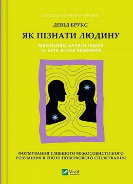 Як пізнати людину Мистецтво бачити інших та бути більш видимим Авт: Девід Брукс Вид-во: Vivat Як пізнати людину Мистецтво бачити інших та бути більш видимим Авт: Девід Брукс Вид-во: Vivat - Бізнес, Економіка і Саморозвиток