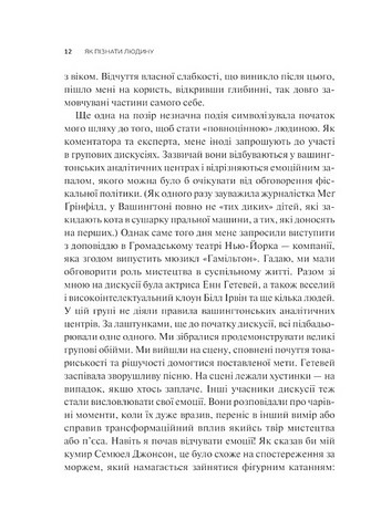 Як пізнати людину Мистецтво бачити інших та бути більш видимим Авт: Девід Брукс Вид-во: Vivat - фото 5