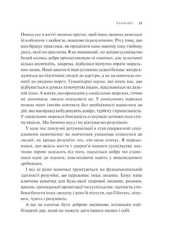 Як пізнати людину Мистецтво бачити інших та бути більш видимим Авт: Девід Брукс Вид-во: Vivat - фото 8