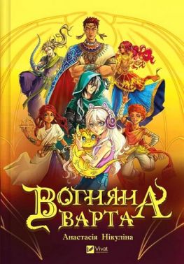 Вогняна варта Авт: Анастасія Нікуліна Вид-во: Vivat Вогняна варта Авт: Анастасія Нікуліна Вид-во: Vivat