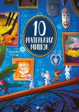 10 маленьких мишок Авт: Флоранс Ґіттар Вид-во: Vivat 10 маленьких мишок Авт: Флоранс Ґіттар Вид-во: Vivat - Зарубіжні твори