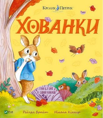 Кролик Петрик Хованки Авт: Рейчел Брайт Вид-во: Vivat - Зарубіжні твори