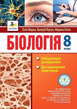 Лабораторні дослідження Дослідницький практикум Біологія 8 клас НУШ До підручника П. Балана та ін. Авт: Л. Мирна В. Віркун М. Бітюк Вид-во: Аксіома Лабораторні дослідження Дослідницький практикум Біологія 8 клас НУШ До підручника П. Балана та ін. Авт: Л. Мирна В. Віркун М. Бітюк Вид-во: Аксіома