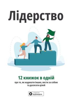 Лідерство Збірник самарі українською мовою + аудіокнижка Вид-во: Моноліт Лідерство Збірник самарі українською мовою + аудіокнижка Вид-во: Моноліт - Психологія Бізнесу