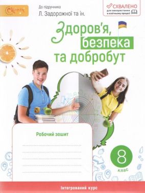 Робочий зошит Здоров'я, безпека та добробут 8 клас НУШ До підручника Задорожної Л.В. та ін. Авт: Каі В.В. Вид-во: Світич Робочий зошит Здоров'я, безпека та добробут 8 клас НУШ До підручника Задорожної Л.В. та ін. Авт: Каі В.В. Вид-во: Світич