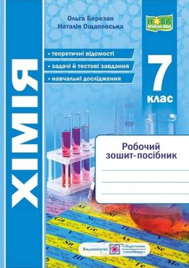 Робочий зошит-посібник Хімія 7 клас НУШ Авт: О. Березан Н. Ощаповська Вид-во: Пiдручники i посiбники Робочий зошит-посібник Хімія 7 клас НУШ Авт: О. Березан Н. Ощаповська Вид-во: Пiдручники i посiбники