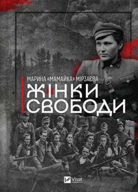 Жінки свободи Авт: Марина «Мамайка» Мірзаєва Вид-во: Vivat Жінки свободи Авт: Марина «Мамайка» Мірзаєва Вид-во: Vivat