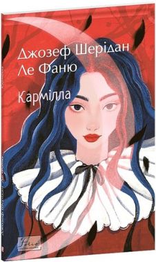Кармілла Авт: Джозеф Шерідан Ле Фаню Вид-во: Фоліо Кармілла Авт: Джозеф Шерідан Ле Фаню Вид-во: Фоліо