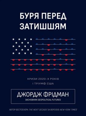 Буря перед затишшям Кризи 2020-х років і тріумф США Авт: Джордж Фрідман Вид-во: Морфеус Буря перед затишшям Кризи 2020-х років і тріумф США Авт: Джордж Фрідман Вид-во: Морфеус - Бізнес, Економіка і Саморозвиток