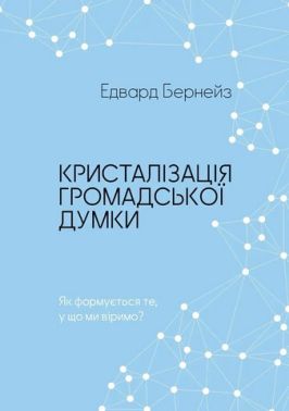 Кристалізація громадської думки Авт: Едвард Бернейс Вид-во: Морфеус Кристалізація громадської думки Авт: Едвард Бернейс Вид-во: Морфеус - Маркетинг