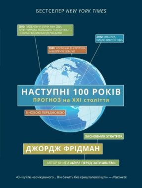 Наступні 100 років Прогноз на ХХІ століття Авт: Джордж Фрідман Вид-во: Морфеус Наступні 100 років Прогноз на ХХІ століття Авт: Джордж Фрідман Вид-во: Морфеус