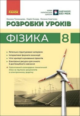Розробки уроків Фізика 8 клас НУШ Авт: О. Туманцова Н. Кнорр О. Сергєєва Вид-во: Ранок Розробки уроків Фізика 8 клас НУШ Авт: О. Туманцова Н. Кнорр О. Сергєєва Вид-во: Ранок