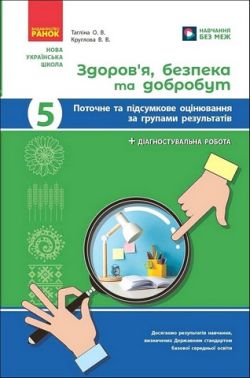 Поточне та підсумкове оцінювання за групами результатів Здоров'я, безпека та добробут 5 клас НУШ Авт: Тагліна О.В. Круглова В.В. Вид-во: Ранок - Здоров’я, безпека та добробут 5 клас НУШ
