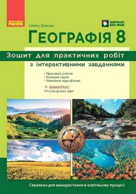 Зошит для практичних робіт з інтерактивними завданнями Географія 8 клас НУШ до модельної навчальної програми Запотоцького С.П. та ін. Авт: Г. Довгань Вид-во: Ранок Зошит для практичних робіт з інтерактивними завданнями Географія 8 клас НУШ до модельної навчальної програми Запотоцького С.П. та ін. Авт: Г. Довгань Вид-во: Ранок