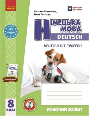 Робочий зошит Німецька мова Deutsch mit Truffel! 8 клас НУШ Авт: С. Сотникова Г. Гоголєва Вид-во: Ранок Робочий зошит Німецька мова Deutsch mit Truffel! 8 клас НУШ Авт: С. Сотникова Г. Гоголєва Вид-во: Ранок
