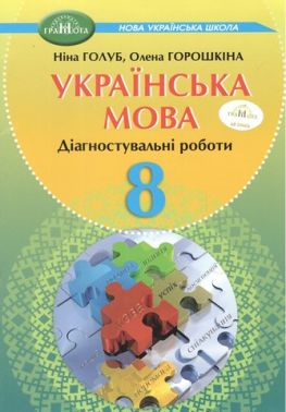 Діагностувальні роботи Українська мова 8 клас НУШ Авт: Н.Б. Голуб О.М. Горошкіна Вид-во: Грамота Діагностувальні роботи Українська мова 8 клас НУШ Авт: Н.Б. Голуб О.М. Горошкіна Вид-во: Грамота