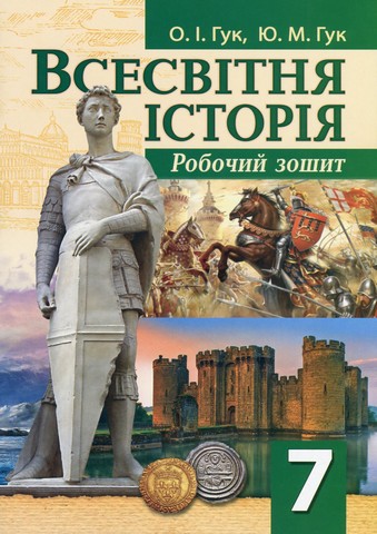 Робочий зошит Всесвітня історія 7 клас НУШ Авт: О.І. Гук Ю.М. Гук Вид-во: Аксіома - фото 1