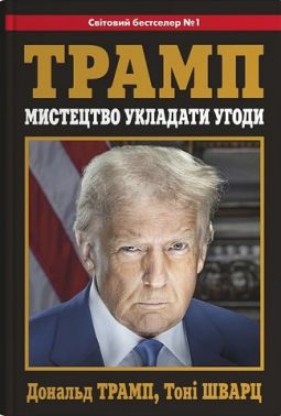 Мистецтво укладати угоди Авт: Дональд Трамп Тоні Шварц Вид-во: КМ-БУКС Мистецтво укладати угоди Авт: Дональд Трамп Тоні Шварц Вид-во: КМ-БУКС - Психологія Бізнесу