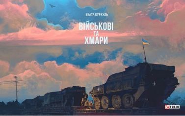 Військові та хмари Авт: Беата Куркуль Вид-во: Фоліо - Фотографія