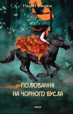 Полювання на чорного бусла Авт: Надія Гуменюк Вид-во: Фоліо